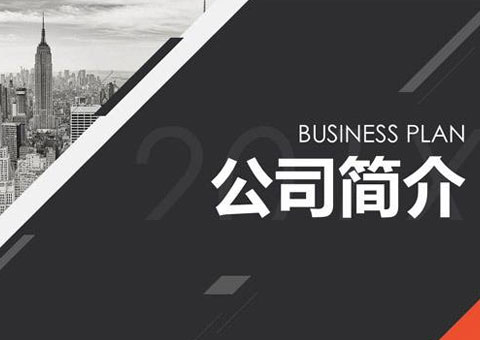 南京晗创智能科技有限公司公司简介